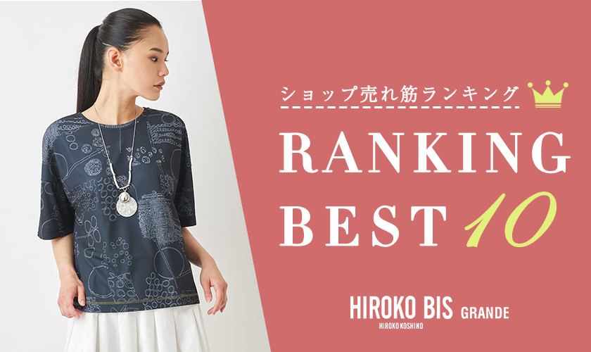 5/7up【HIROKO BIS GRANDE】ショップ売れ筋ランキング