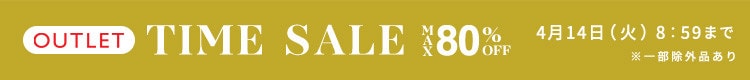 最大80%OFF 今すぐ活躍するアイテム多数 TIME SALE