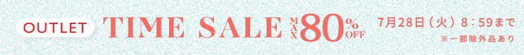 最大80%OFF お得な隠れ名品勢揃い! アウトレットTIME SALE