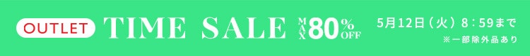 最大80%OFF 初夏物アイテム多数入荷 アウトレットTIME SALE