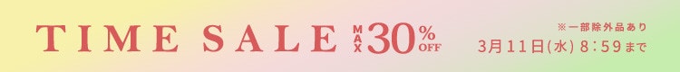 最大30%OFF 5日間限定 TIME SALE