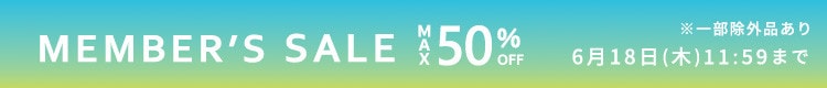 最大50%OFF MEMBER'S SALE 第1弾