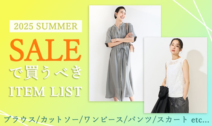 2025 SUMMER セールで買うべきアイテムリスト