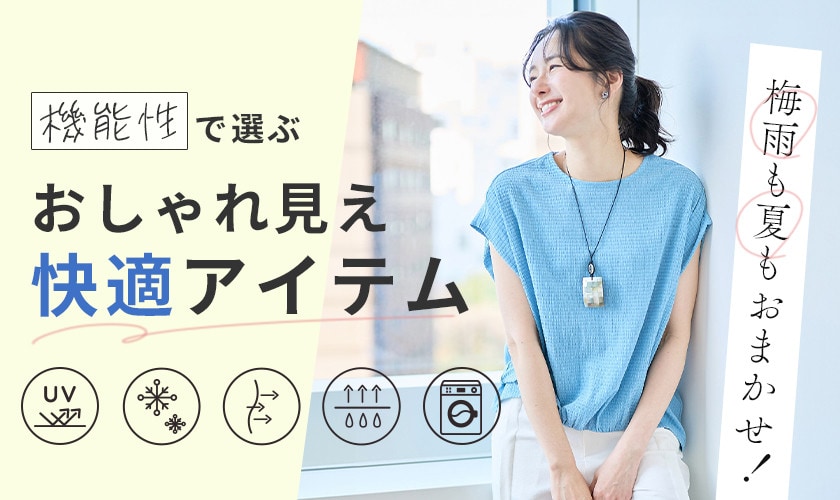 梅雨も夏もおまかせ!機能性で選ぶおしゃれ見え快適アイテム