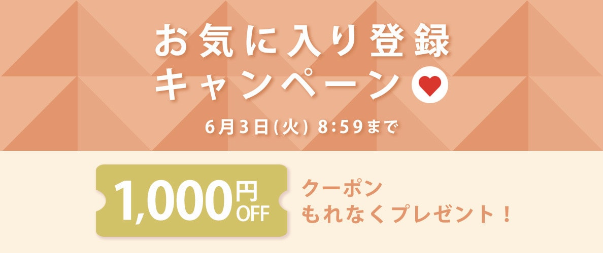 お気に入り登録キャンペーン