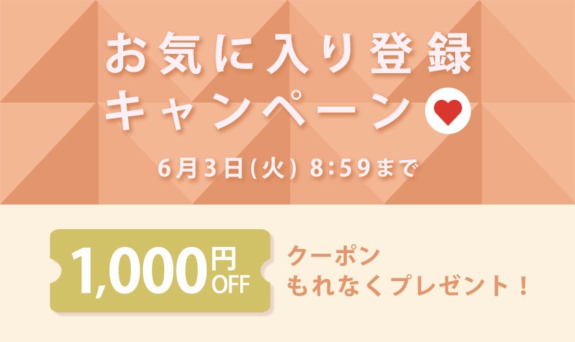 お気に入り登録キャンペーン