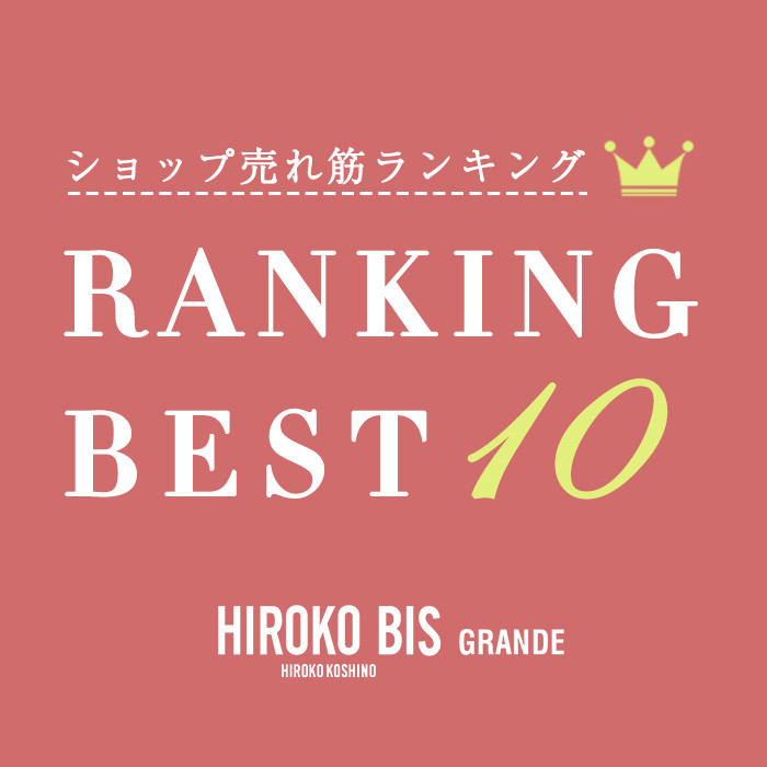 5/7up【HIROKO BIS GRANDE】最新ショップ売れ筋ランキング