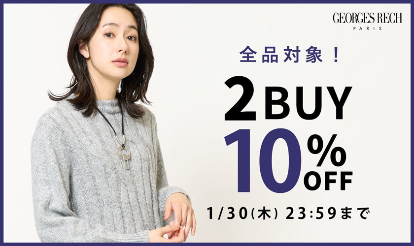 【おまとめ買いがお得】全品対象！2点10%OFF！