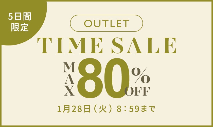 【アウトレット】5日間限定 最大80％OFF タイムセール