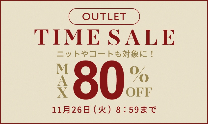 【アウトレット】ニットやコートも対象に！最大80％OFF タイムセール