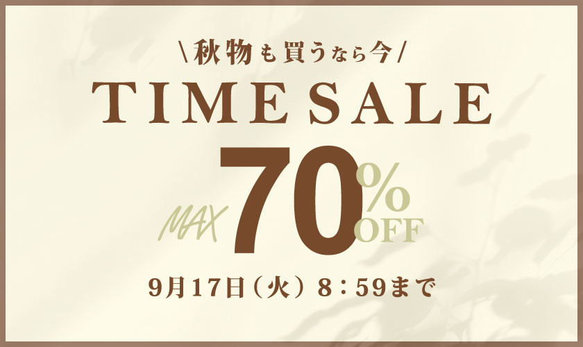 最大70%OFF秋物も買うなら今TIME SALE