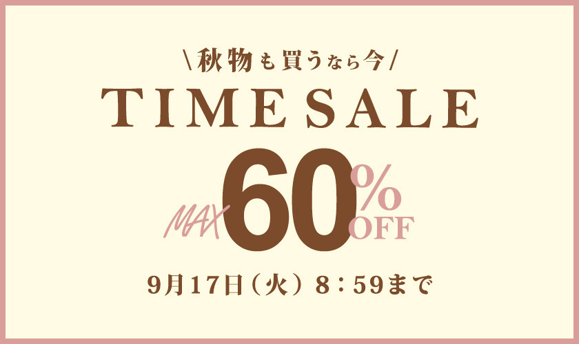 最大60%OFF秋物も買うなら今TIME SALE / 2点10%OFF同時開催中