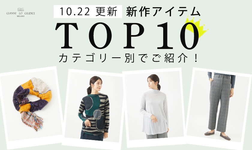 【10/22更新】新作ランキング！カテゴリー別 TOP10