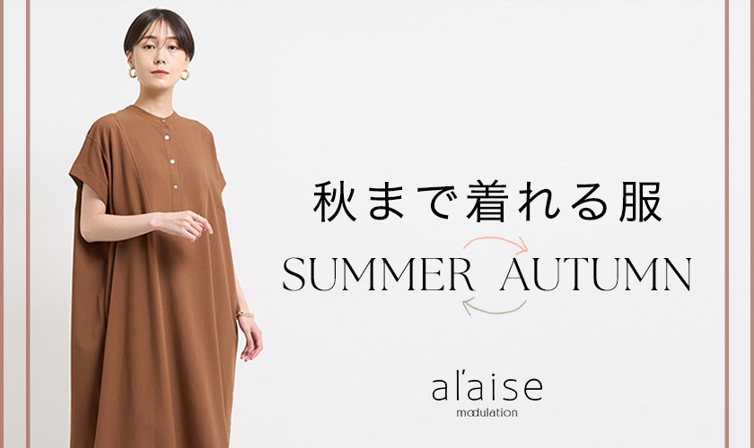 秋まで着れる服〈SUMMER→AUTUMN〉