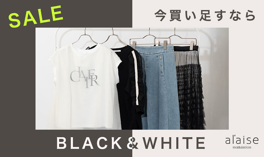 セールで今買い足すなら〈BLACK＆WHITE〉