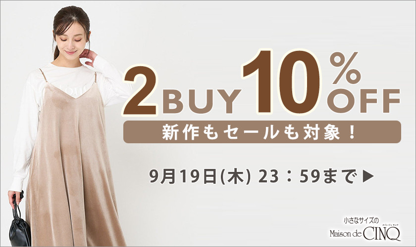 まとめ買いがお得！2点以上でさらに10％OFF！＼新作もセールも対象／