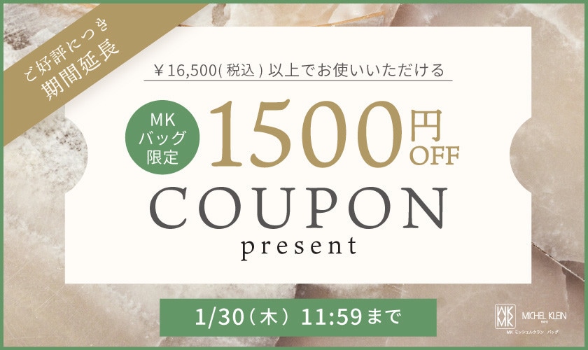 【ご好評につき延長】今すぐ使える1500円OFFクーポンプレゼント