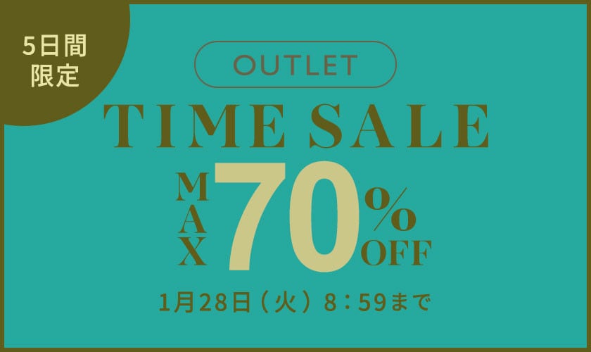 【アウトレット】最大70%OFF TIME SALE