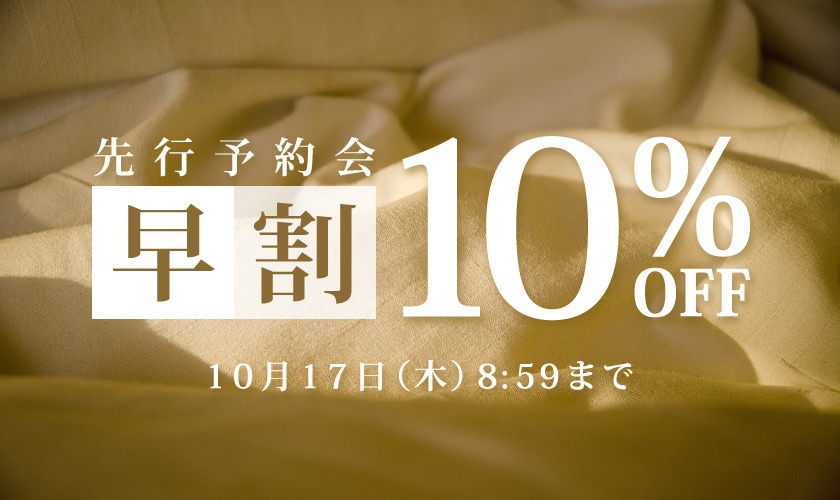  お得に秋物を揃えよう 先行予約会 早割10%OFF