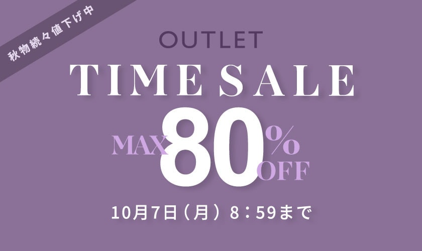 最大80%OFF 秋物続々値下げ中 アウトレット TIME SALE