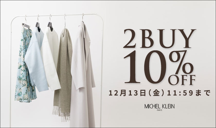 まとめ買いがお得 2点10%OFF