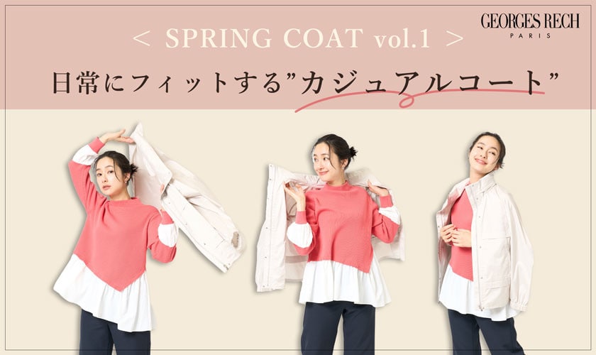 ＜SPRING COAT vol.1＞日常にフィットする