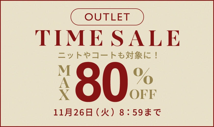 最大80%OFF 人気のニットやコートも対象に！アウトレットTIME SALE