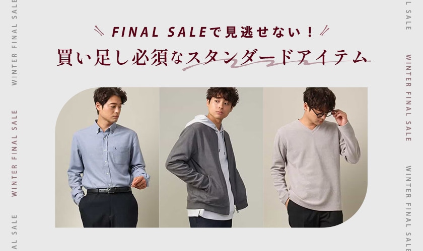 【FINAL SALEで見逃せない！】買い足し必須なスタンダードアイテム