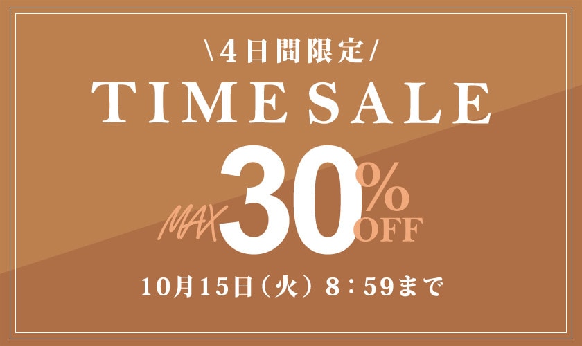 最大30％OFF 4日間限定タイムセール