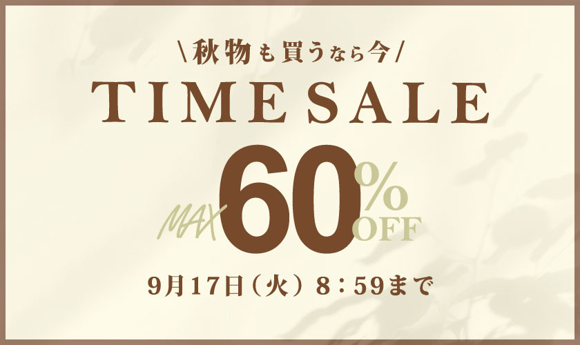 最大60%OFF秋物も買うなら今TIME SALE