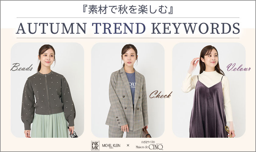 【MK ミッシェルクラン（小さいサイズ）】「素材で秋を楽しむ」－AUTUMN TREND KEYWORDS－