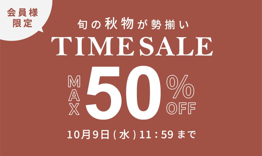 最大50%OFF 旬の秋物が勢揃い 会員様限定タイムセール