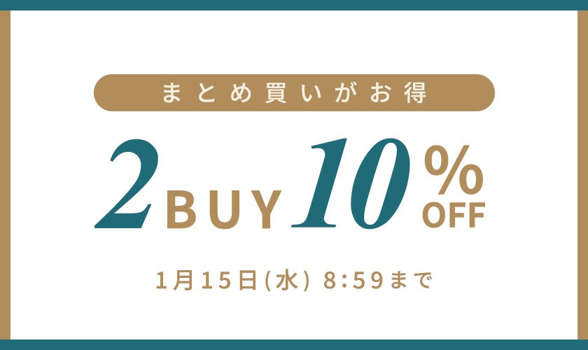 まとめ買いがお得！2点以上10%OFF