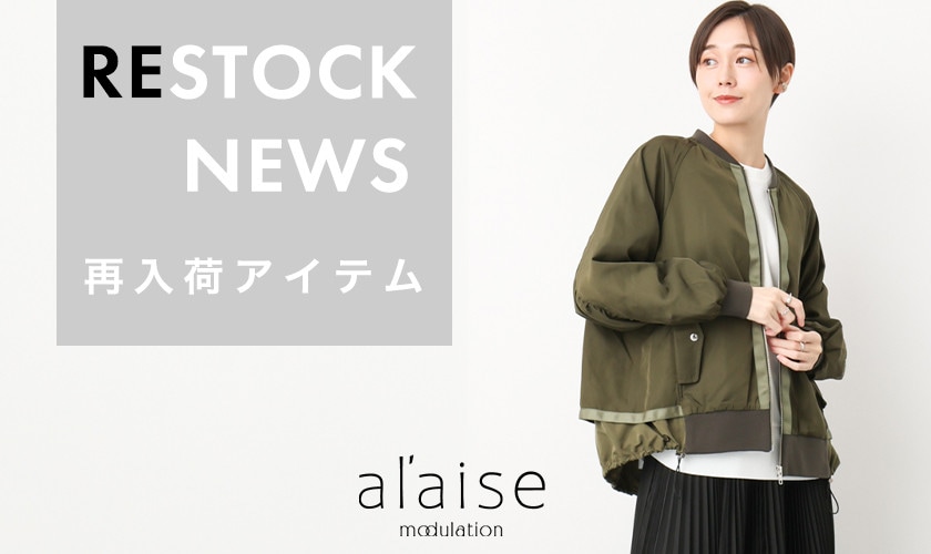 【10/11更新】売り切れ前にチェック！再入荷アイテム