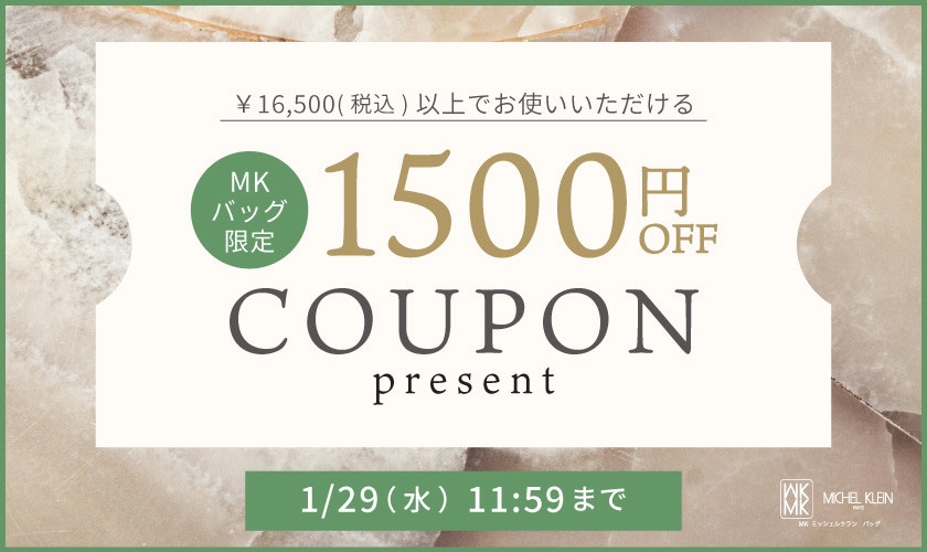 【MKバッグ限定】今すぐ使える1500円OFFクーポンプレゼント