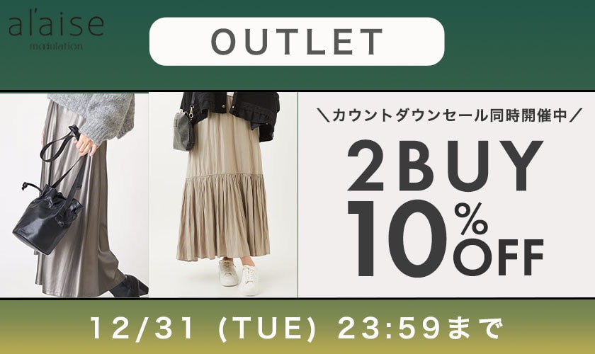 【アウトレット】全品対象！2点10%OFFキャンペーン