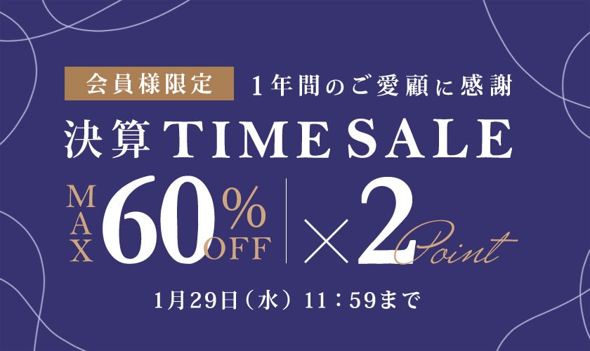 最大60%OFF 1年間のご愛顧に感謝 会員様限定決算TIME SALE＆ダブルポイント