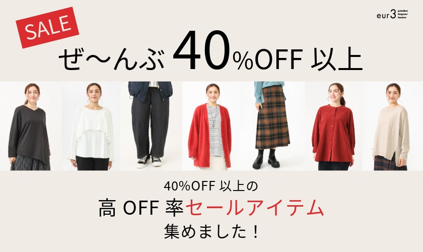 40%OFF以上のセールアイテム集めました