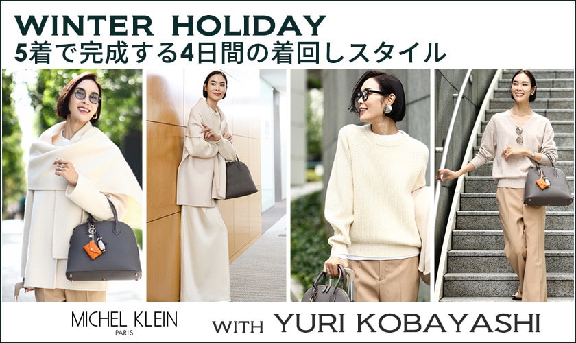 WINTER HOLIDAY 5着で完成する4日間の着回しスタイル with YURI KOBAYASHI 