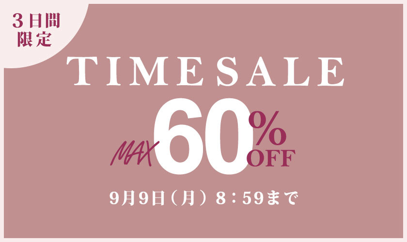 【3日間限定】最大60%OFF タイムセール