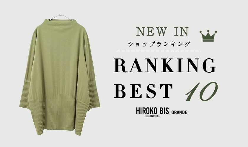 11/18up【HIROKO BIS】最新ショップ売れ筋ランキング