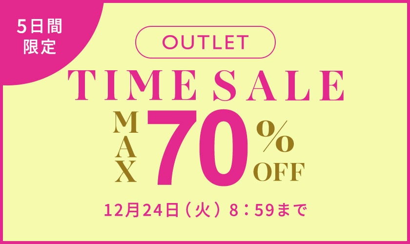 【アウトレット】最大70%OFF TIME SALE