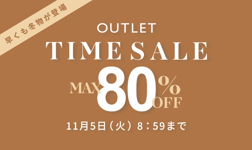 最大80%OFF 早くも冬物が登場 アウトレットTIME SALE