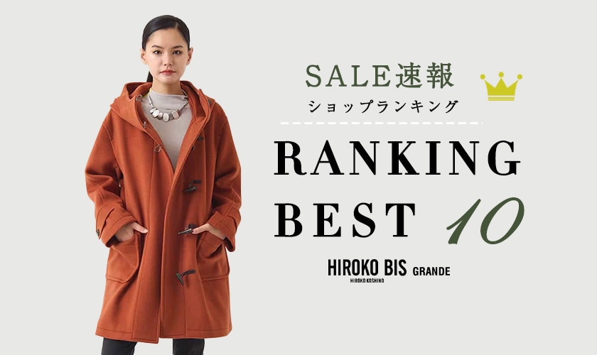 1/14up【HIROKO BIS GRANDE】セール速報！ショップ売れ筋ランキング