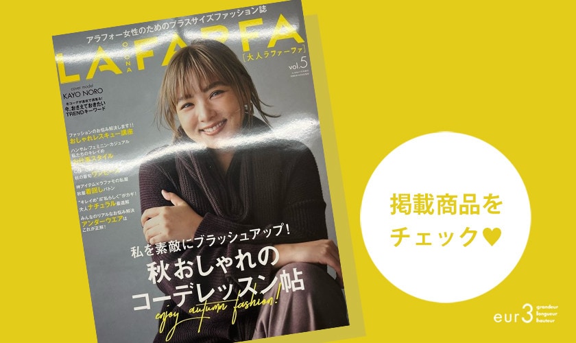 雑誌「OTONA LAFARFA（大人ラファ―ファ）」に掲載されました！