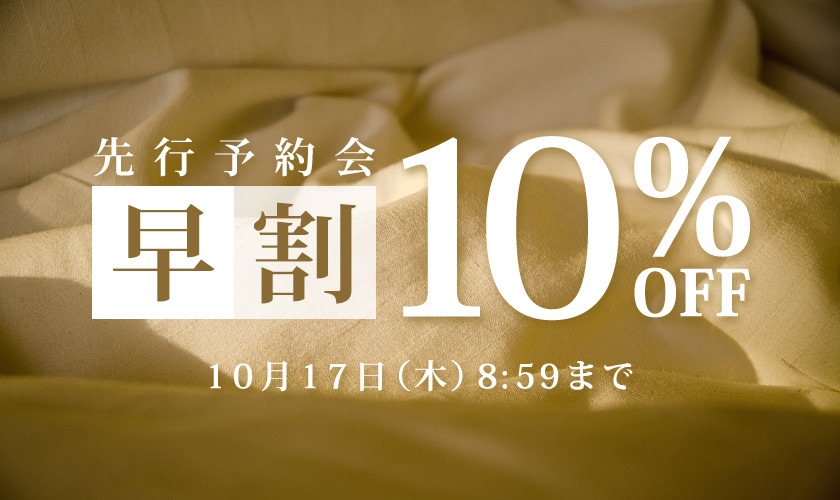 早割10%OFF 先行予約会