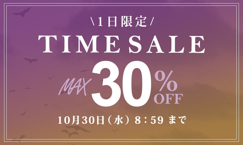 【1日限定】最大30％OFF タイムセール