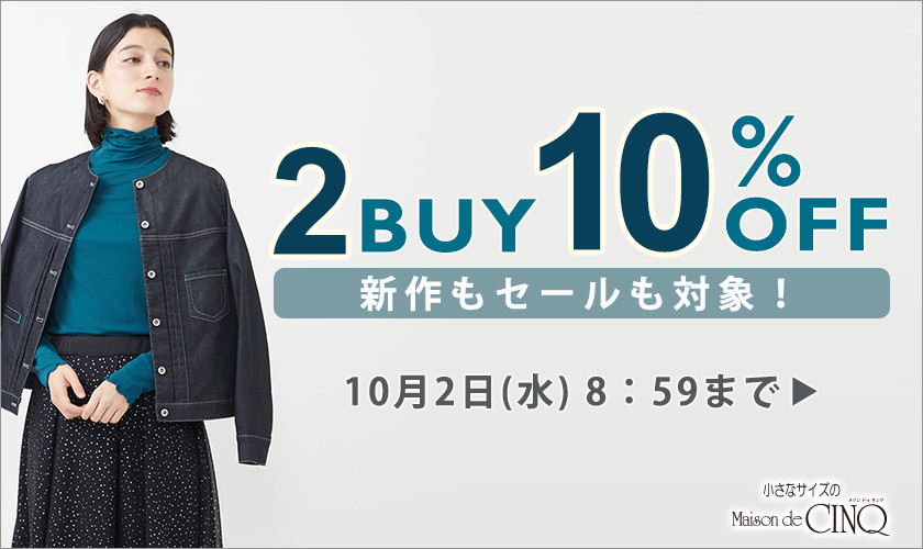 まとめ買いがお得！2点以上でさらに10％OFF！＼新作もセールも対象／