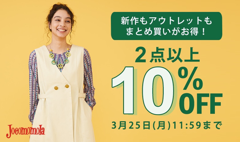 対象全品 2点以上10%OFF まとめ買いがお得！｜イトキンオンラインストア