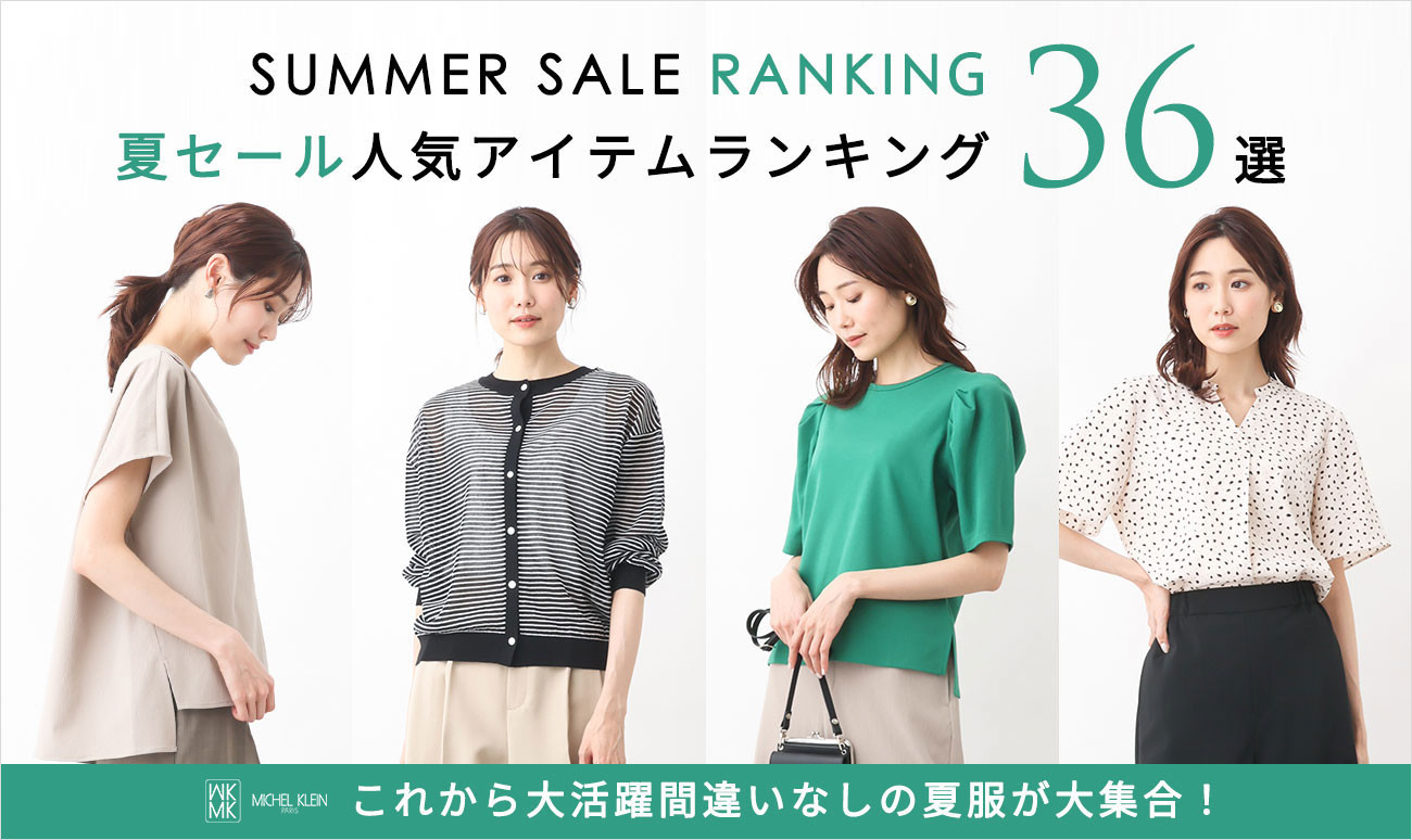 【夏セール】人気アイテムランキング36選